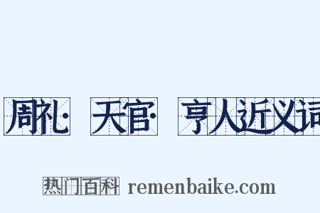 周礼·天官·亨人近义词是什么意思的图片